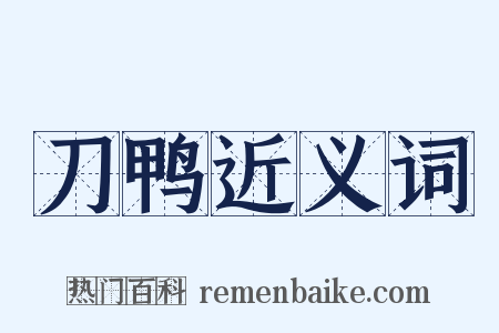 刀鸭近义词是什么意思的图片